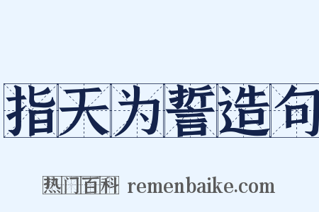 指天为誓造句是什么意思的图片